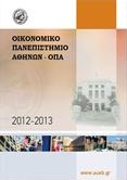 Ενημερωτικό Έντυπο ΟΠΑ 2012-2013